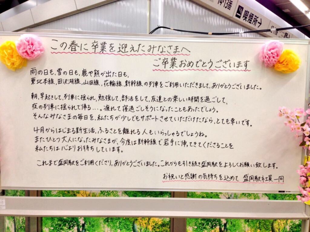 【感動するメッセージ】盛岡駅の卒業メッセージが心温まる。 盛岡ライフ盛岡のランチ/カフェ/観光情報発信中