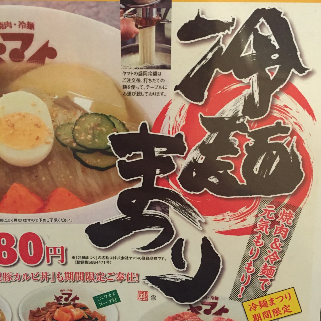 ヤマト盛岡南店の冷麺祭りは5月31日まで！
