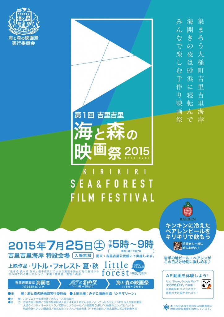 「第1回 吉里吉里 海と森の映画祭2015」開催！
