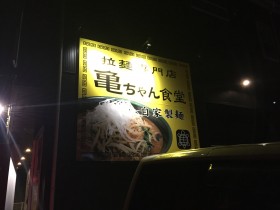 【盛岡 ラーメン】亀ちゃん食堂のラーメンがうまい！