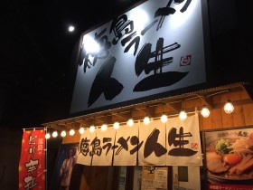 【盛岡ラーメン】桜山神社近くの「徳島ラーメン人生 」