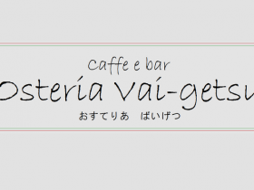 【野田村】地産地消レストラン「Osteria Vai-getsu（おすてりあ　ばいげつ）」が開店
