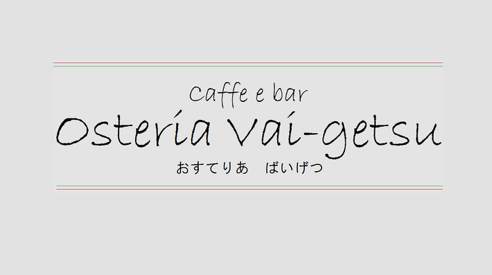 【野田村】地産地消レストラン「Osteria Vai-getsu（おすてりあ　ばいげつ）」が開店